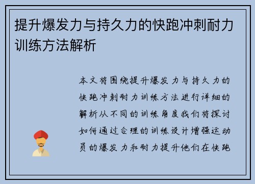 提升爆发力与持久力的快跑冲刺耐力训练方法解析